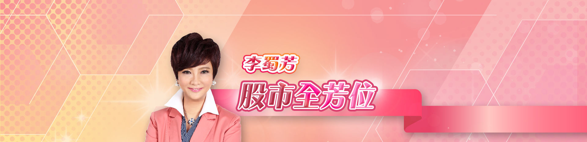 股市全芳位 李蜀芳 老師