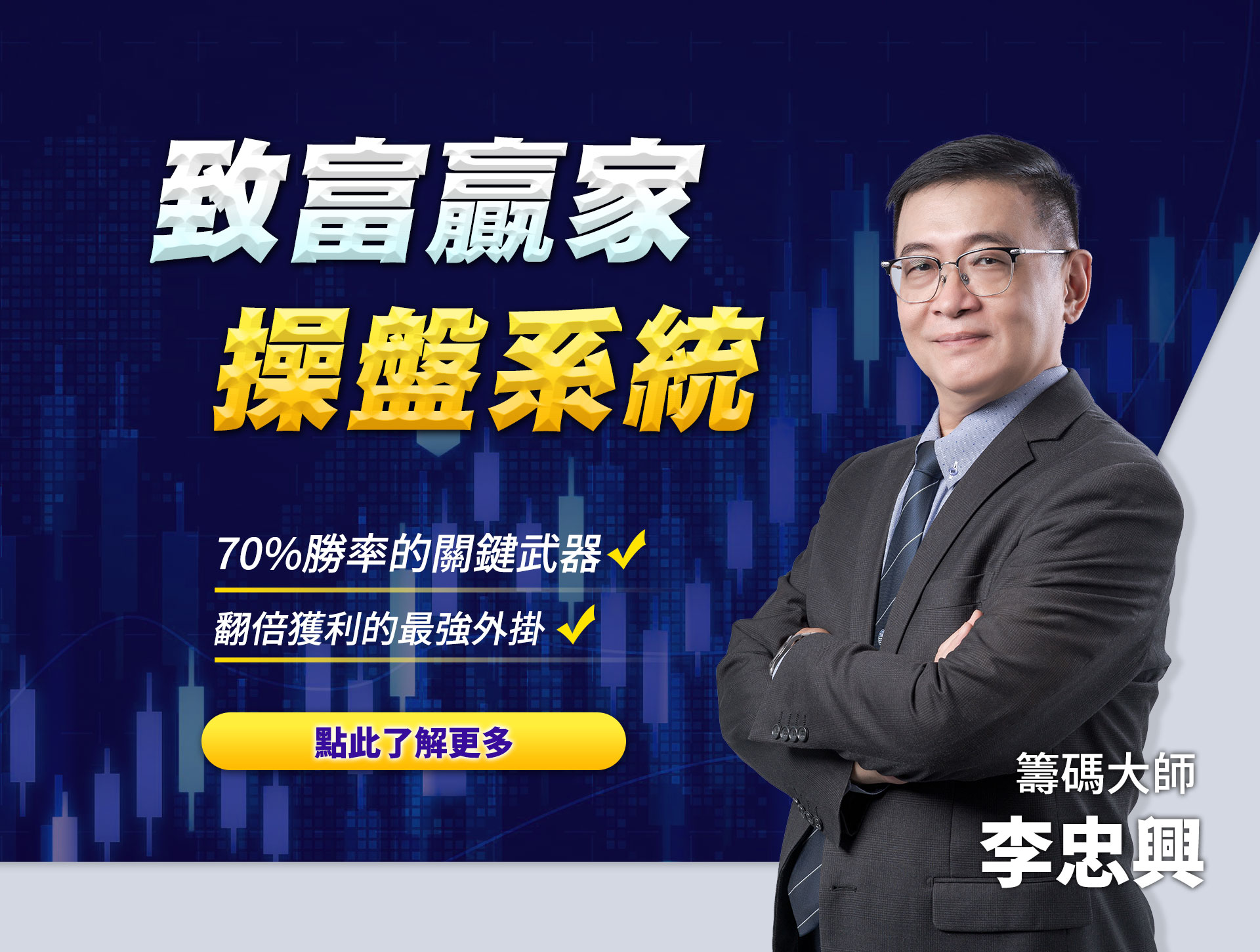 致富贏家決策系統