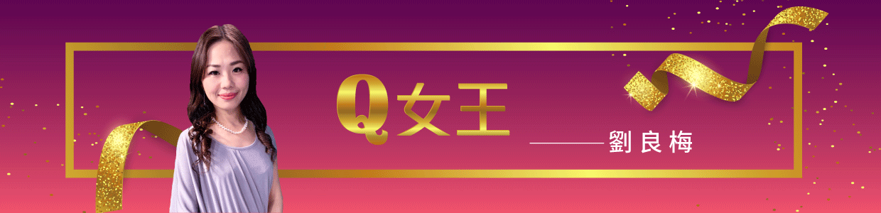 Q女王 劉良梅 老師