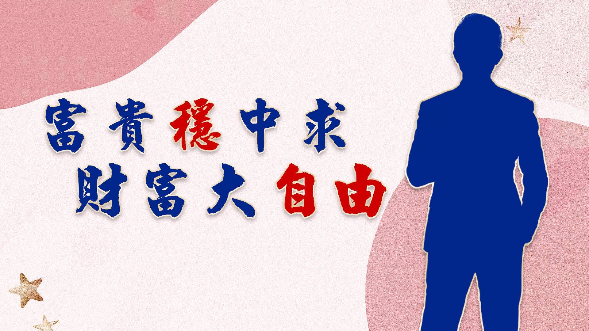 大丈夫投資策略 財富永續的六大心法